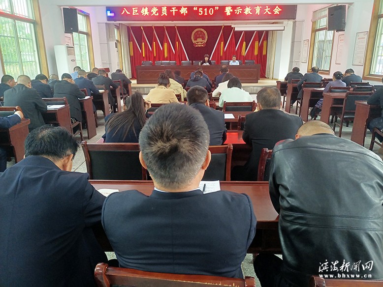 八巨镇组织开展警示教育活动