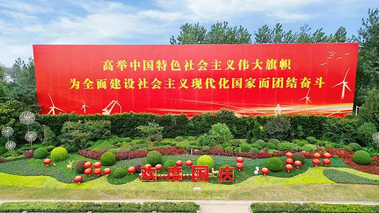 多姿多彩迎国庆